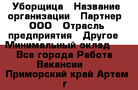 Уборщица › Название организации ­ Партнер, ООО › Отрасль предприятия ­ Другое › Минимальный оклад ­ 1 - Все города Работа » Вакансии   . Приморский край,Артем г.